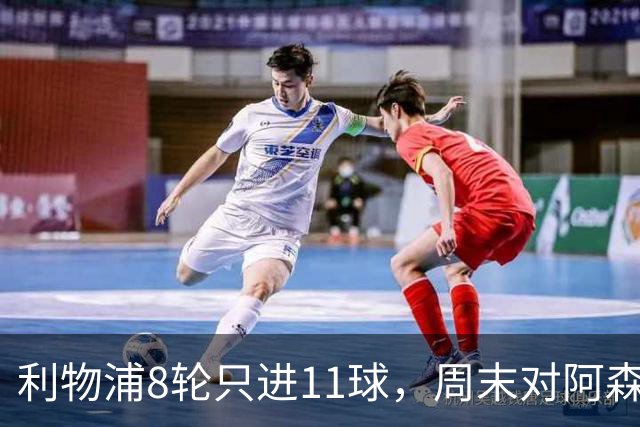 利物浦8轮只进11球，周末对阿森纳能验出争冠成色吗？