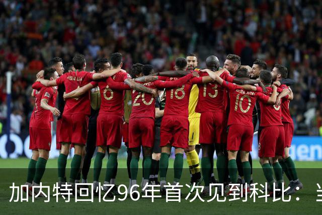 加内特回忆96年首次见到科比：当时他就表现得非常专注和充满斗志