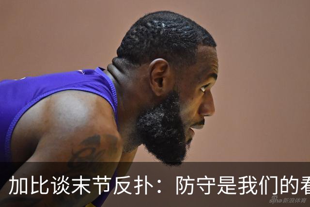 加比谈末节反扑：防守是我们的看家本领 局势完全在我们掌控之中