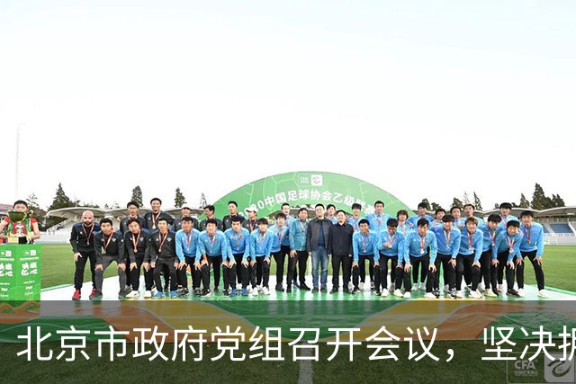北京市政府党组召开会议，坚决拥护党中央决定，把政府系统全面从严治党推向纵深