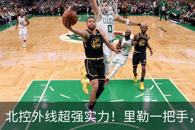 北控外线超强实力！里勒一把手，三宁张帆各展能力，库克攻守兼备