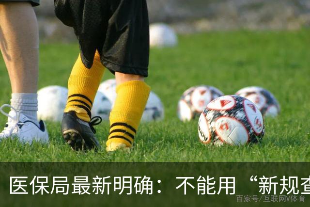 医保局最新明确：不能用“新规查旧账”！