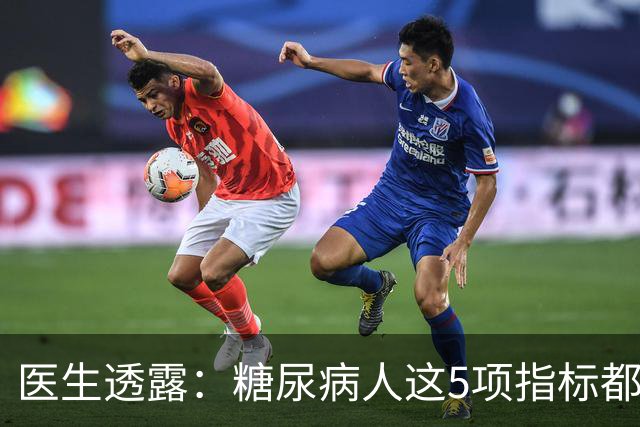 医生透露：糖尿病人这5项指标都正常，未来10年基本不担心并发症