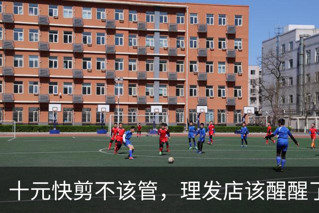 十元快剪不该管，理发店该醒醒了