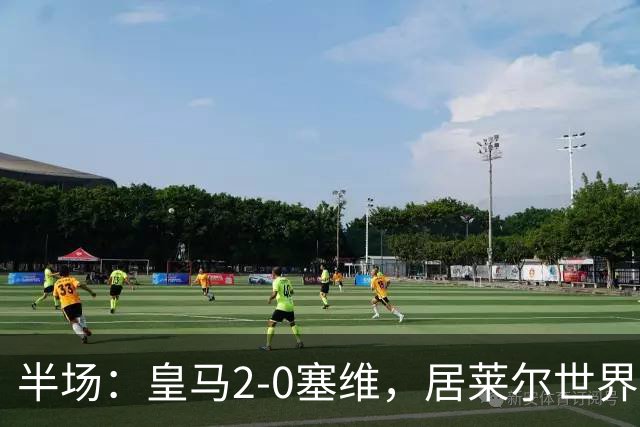 半场：皇马2-0塞维，居莱尔世界波，姆巴佩建功