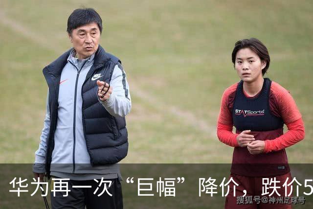 华为再一次“巨幅”降价，跌价5500元，比iPhone便宜近10000块！