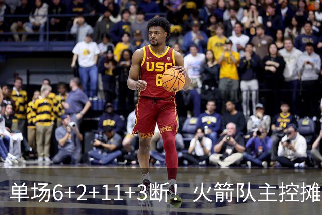 单场6+2+11+3断！火箭队主控摊牌：甘心做辅助，得分少也无妨