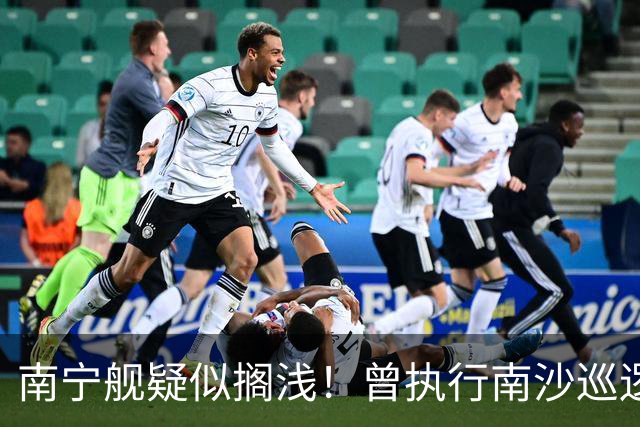 南宁舰疑似搁浅！曾执行南沙巡逻任务，功勋老舰保护需加大力度