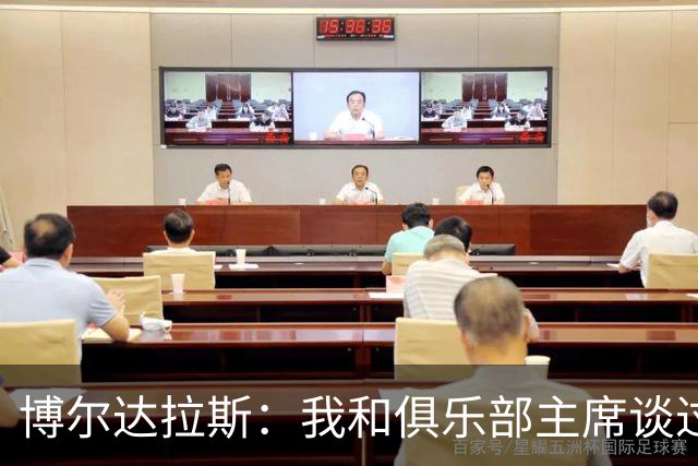 博尔达拉斯：我和俱乐部主席谈过了，我们澄清了误会
