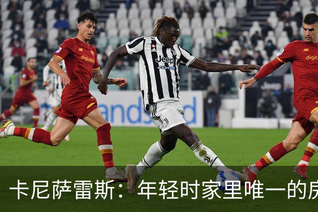 卡尼萨雷斯：年轻时家里唯一的房子曾被拍卖，之后我意识到要存钱