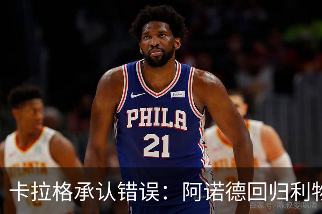 卡拉格承认错误：阿诺德回归利物浦成最优解