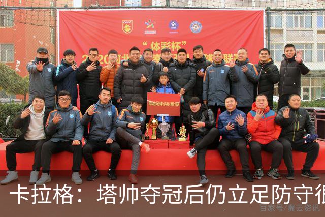 卡拉格：塔帅夺冠后仍立足防守很精明，他更像穆帅而非温格