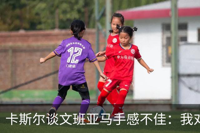 卡斯尔谈文班亚马手感不佳：我对此毫不担心 他迟早会找回节奏
