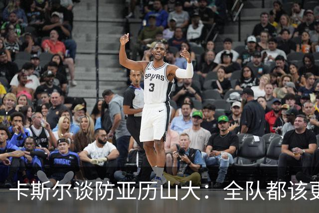 卡斯尔谈防亚历山大：全队都该更强硬，但不能送他上罚球线