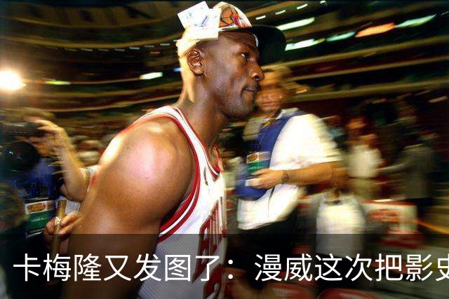 卡梅隆又发图了：漫威这次把影史票房王座抢了回去
