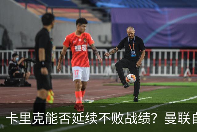 卡里克能否延续不败战绩？曼联自2002年来从未客场不敌利兹联