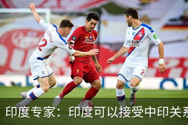 印度专家：印度可以接受中印关系缓和，但中国愿意给钱给技术吗？