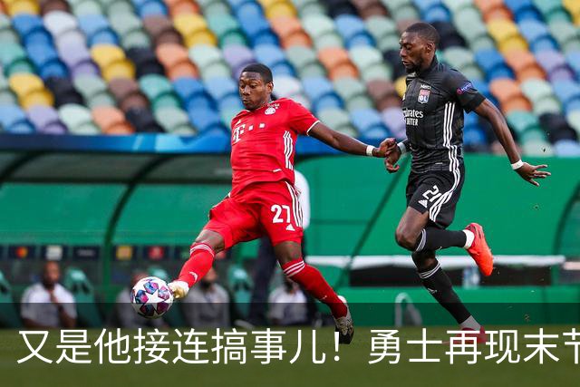 又是他接连搞事儿！勇士再现末节崩盘式溃败，球迷却已见怪不怪了