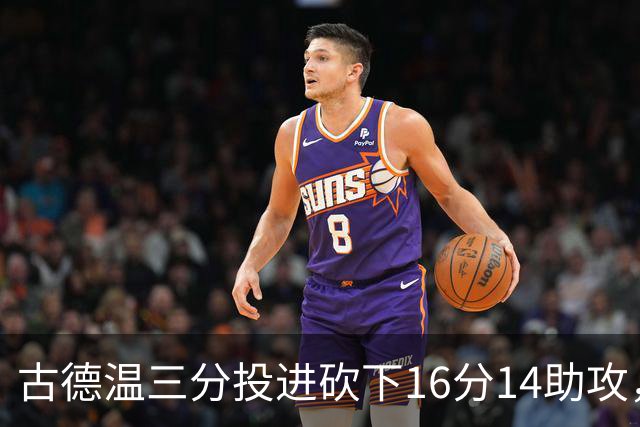 古德温三分投进砍下16分14助攻，上海领先北控至15分