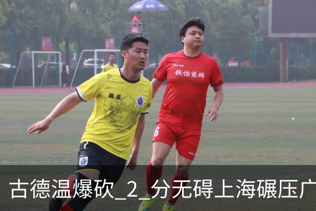 古德温爆砍 2 分无碍上海碾压广东，徐杰胡明轩帮拉塞尔找回状态