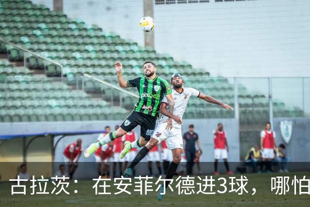古拉茨：在安菲尔德进3球，哪怕面对利物浦也觉得本该带走些什么