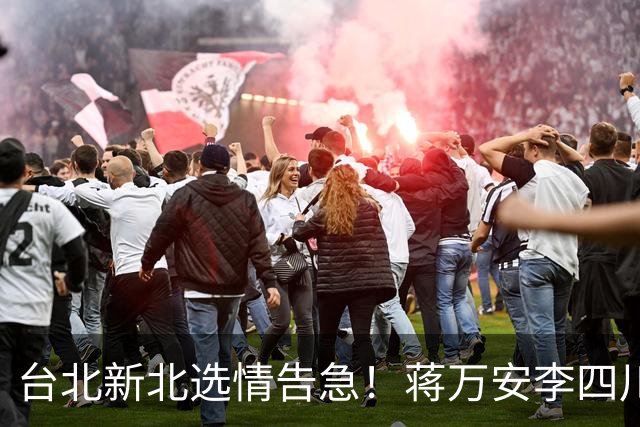 台北新北选情告急！蒋万安李四川优势不再，国民党票仓要翻盘？