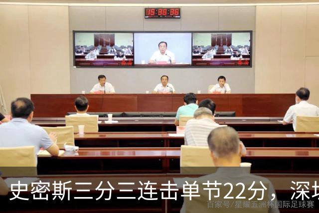 史密斯三分三连击单节22分，深圳轰出29-14反超江苏
