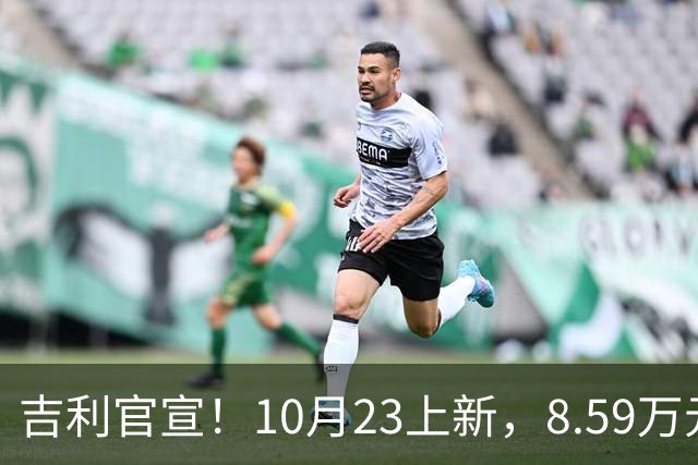 吉利官宣！10月23上新，8.59万元起