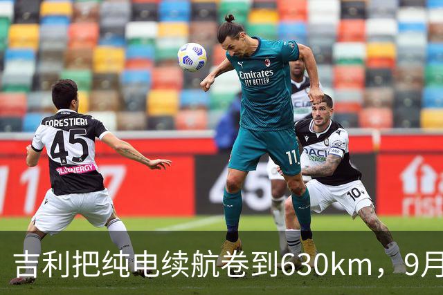 吉利把纯电续航卷到630km，9月28日上市，但真正值得聊的不是续航