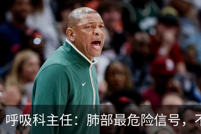呼吸科主任：肺部最危险信号，不是咳痰，而是频繁出现这 4 异常