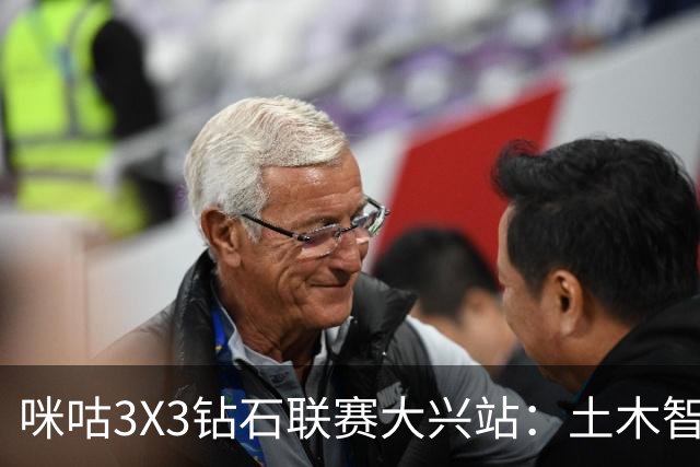 咪咕3X3钻石联赛大兴站：土木智科夺冠 携手驰暮之年晋级大区决赛