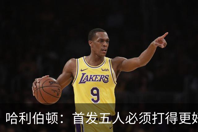 哈利伯顿：首发五人必须打得更好 替补很棒&进攻问题从我改起