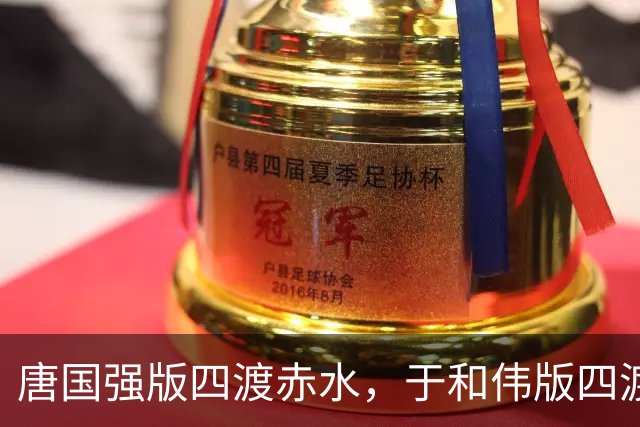唐国强版四渡赤水，于和伟版四渡赤水，一个用脚走，一个用脑算