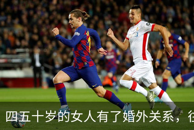 四五十岁的女人有了婚外关系，往往会急着做3件事