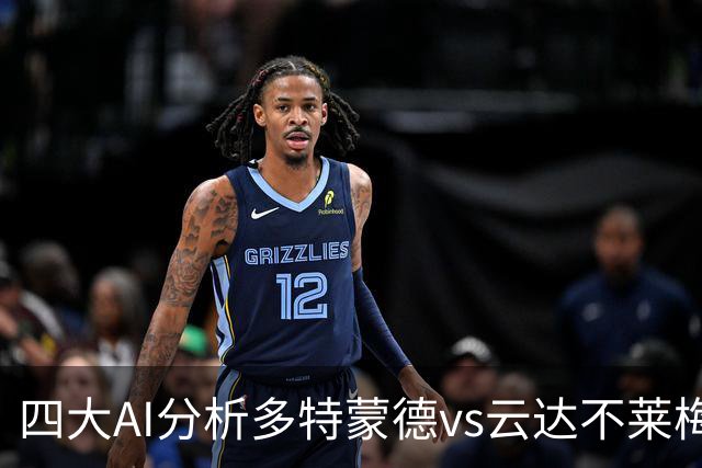四大AI分析多特蒙德vs云达不莱梅：三家看主胜，豆包倾向平局