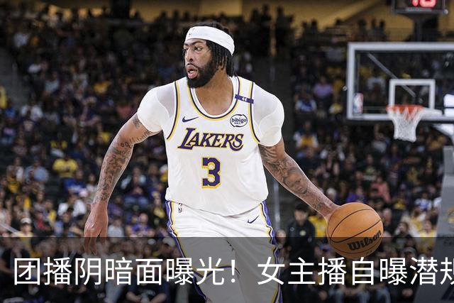 团播阴暗面曝光！女主播自曝潜规则，陪大哥仅是皮毛，电击太荒唐