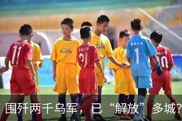 围歼两千乌军，已“解放”多城？“马桶还在，俄罗斯人肯定没来过”