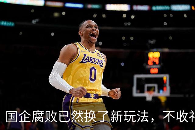 国企腐败已然换了新玩法，不收礼也能闷声发大财！