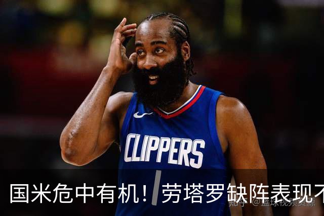 国米危中有机！劳塔罗缺阵表现不差，土豪入主难改大局！