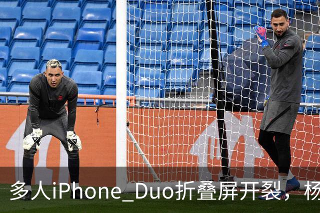 多人iPhone Duo折叠屏开裂，杨长顺徒手撕膜，苹果为啥不等一等