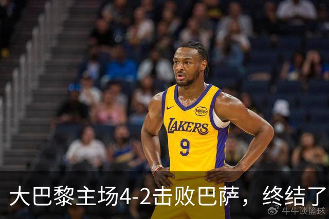 大巴黎主场4-2击败巴萨，终结了巴萨新赛季的11连胜