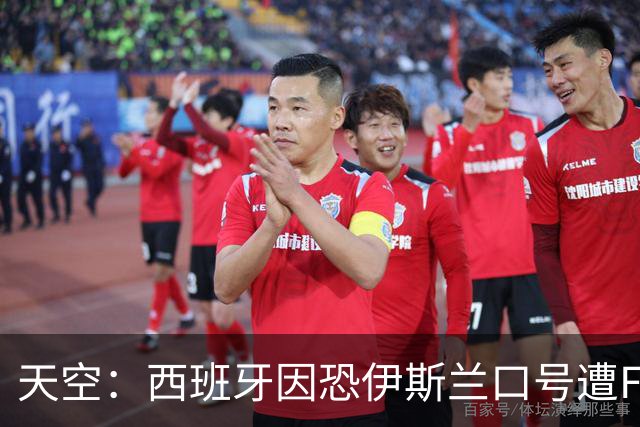 天空：西班牙因恐伊斯兰口号遭FIFA罚款2万美元 下场部分关闭球场