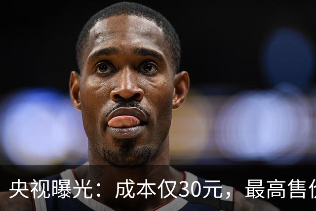 央视曝光：成本仅30元，最高售价6000元！此骗局可能正盯上你父母