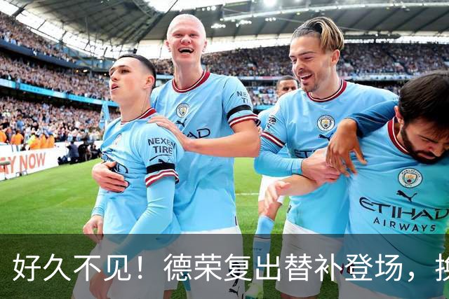 好久不见！德荣复出替补登场，换下费尔明