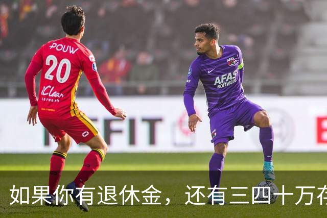 如果你有退休金，还有三四十万存款，那第一要做的事，不是到处旅游、坚守老家，而是在离子女近的地方“重新谋生”