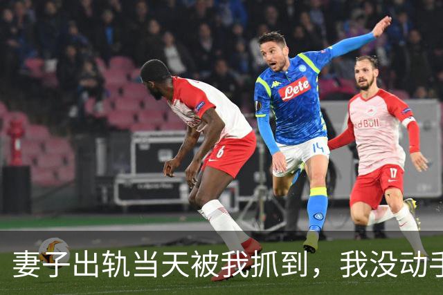 妻子出轨当天被我抓到，我没动手，只对那男的说：“你打她十八个耳光，我立刻放你走”