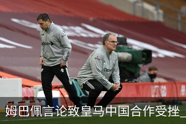 姆巴佩言论致皇马中国合作受挫 央视总台回应引热议