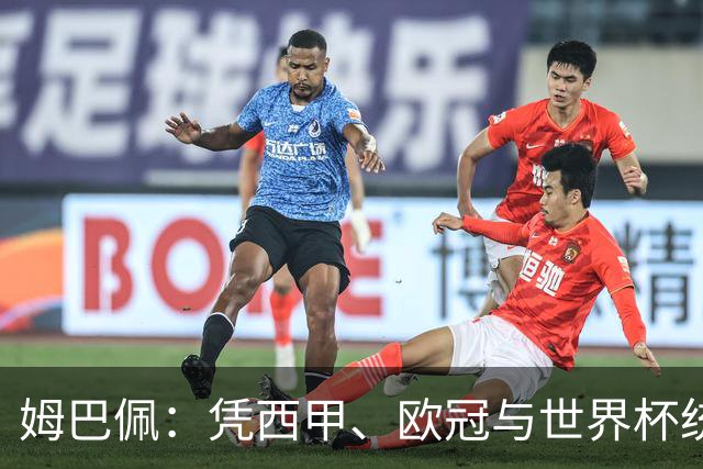 姆巴佩：凭西甲、欧冠与世界杯统治力摘得金十一人奖