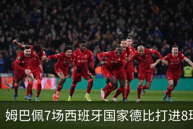 姆巴佩7场西班牙国家德比打进8球，追平历史最快纪录