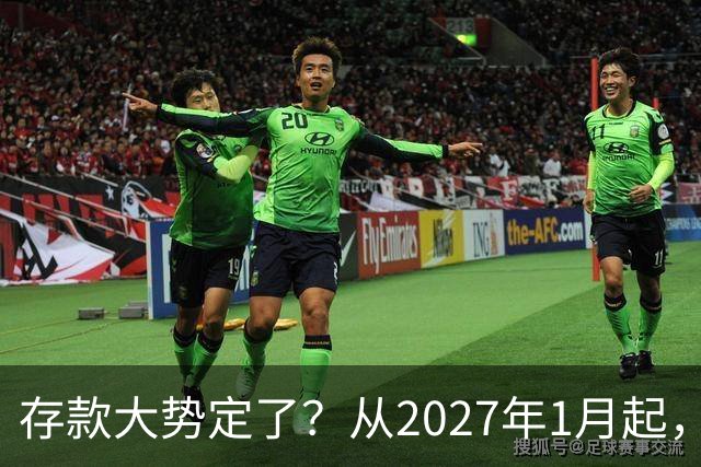 存款大势定了？从2027年1月起，银行存款利率，或将迎3个重大变动